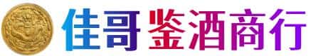 太原杏花岭区佳哥鉴酒商行